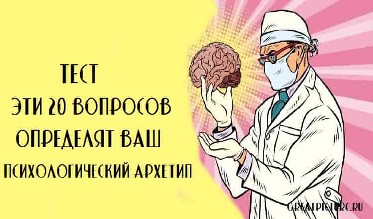 Тест: Эти 20 вопросов определят ваш психологический архетип