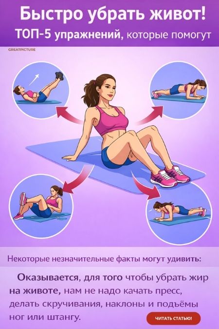 как быстро убрать живот, упражнения