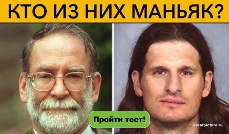 Кто из них маньяк? 5 крутых тестов для проверки интуиции!