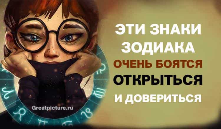 Эти знаки Зодиака очень боятся открыться и довериться людям