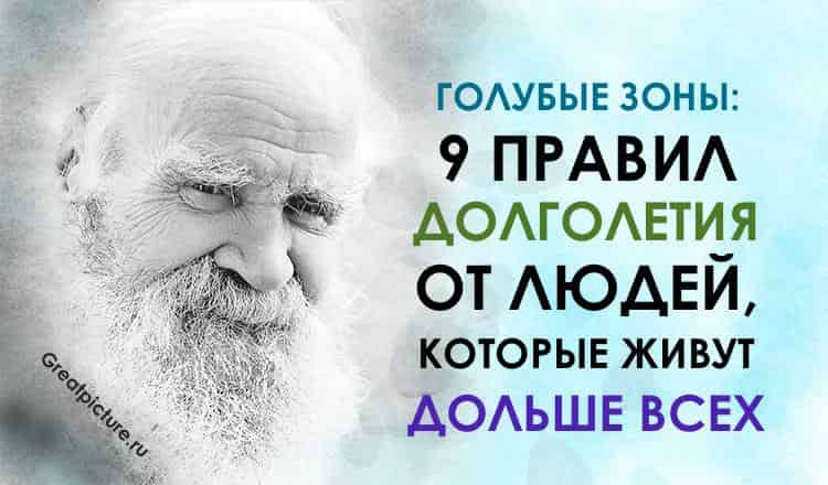 Голубые зоны: 9 правил долголетия от людей, которые живут дольше всех