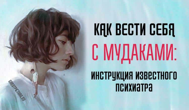 Как разговаривать с муд@ками: Инструкция известного психиатра