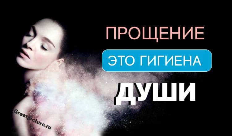 Прощение – это гигиена души