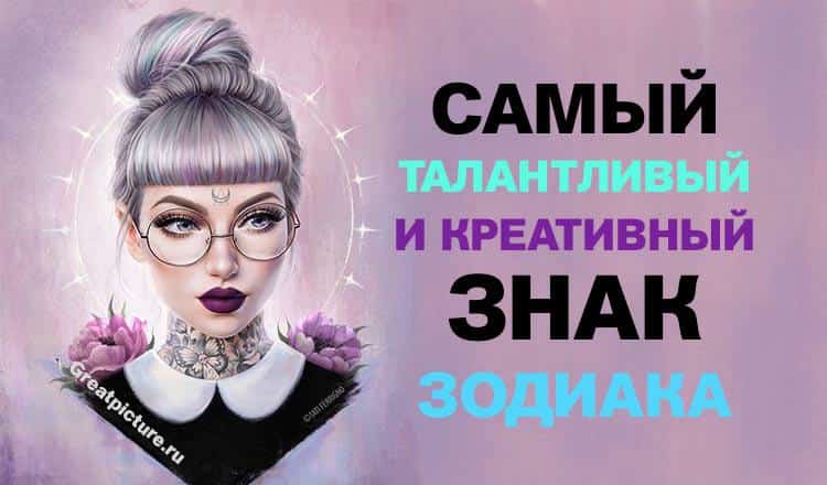 Самый талантливый и креативный знак Зодиака.