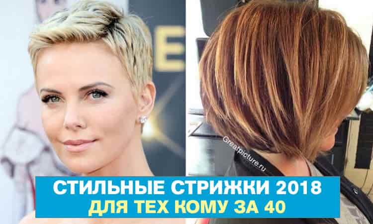 Стильные женские стрижки 2018 года, для тех кому за 40