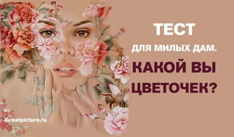 Тест для милых дам. Какой вы цветочек?Классный тест!