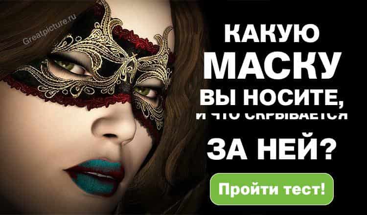 Тест. Какую маску вы носите, и кто СКРЫВАЕТСЯ за ней?