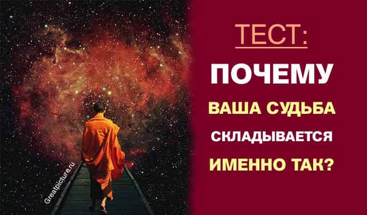 Почему ваша судьба складывается именно так.Интересный тест!