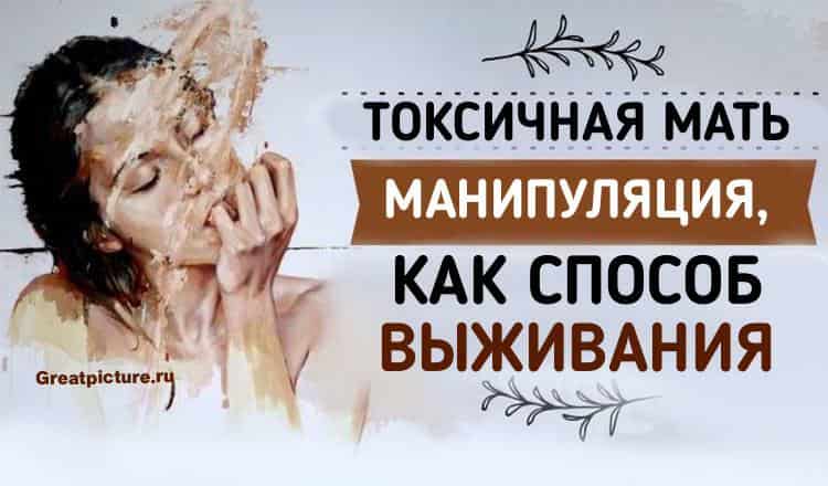 Токсичная мать. Манипуляция, как способ выживания