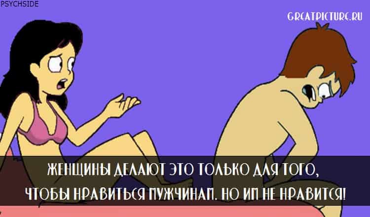 Женщины делают это только для того, чтобы нравиться мужчинам