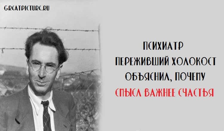 Психиатр, переживший Холокост, объяснил, почему смысл важнее счастья