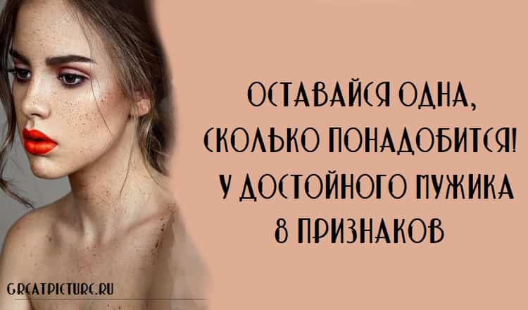 Оставайся одна, сколько понадобится! У достойного мужика 8 признаков