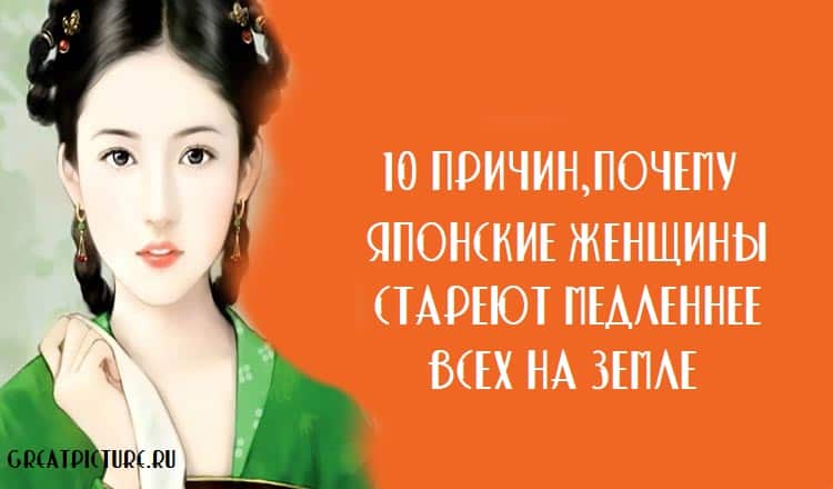 10 причин, почему японские женщины стареют медленнее всех на Земле