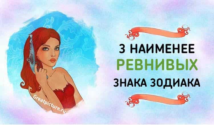 3 наименее ревнивых знака Зодиака. Они выше Ревности!