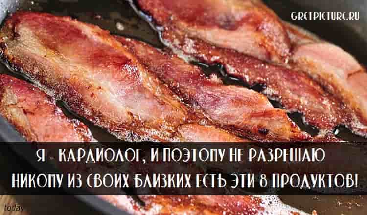 Я - кардиолог, и поэтому не разрешаю никому из близких есть эти 8 продуктов!