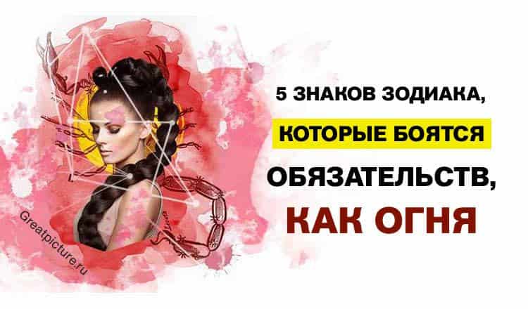 5 знаков Зодиака которые боятся ОБЯЗАТЕЛЬСТВ, как огня