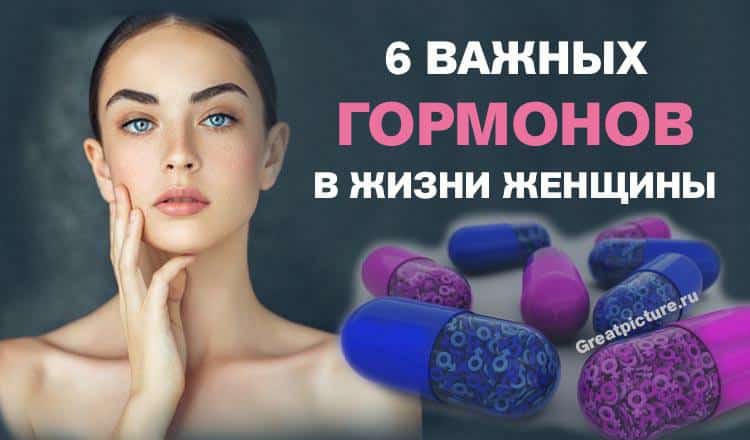 6 важных гормонов в жизни женщины. Продлить молодость, возможно!