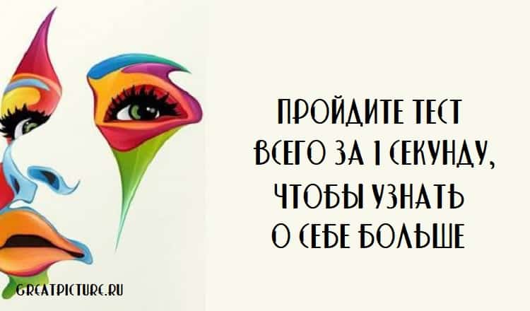 Пройдите тест всего за 1 секунду, чтобы узнать о себе больше