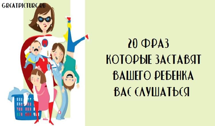 20 фраз, которые заставят вашего ребенка вас слушаться