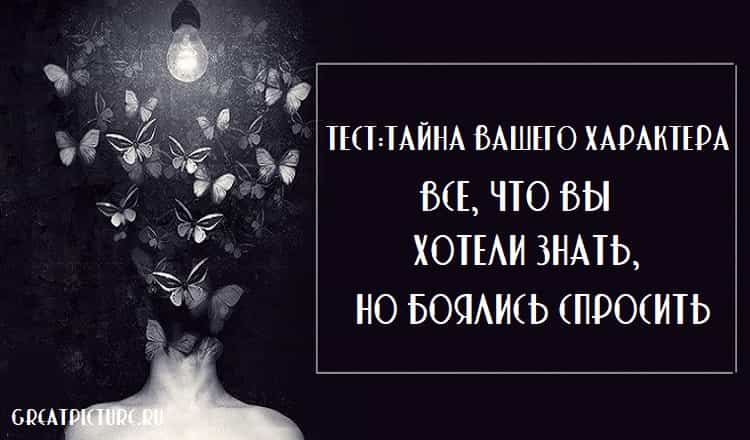 Тест:Тайна вашего характера. Все, что вы хотели знать, но боялись спросить