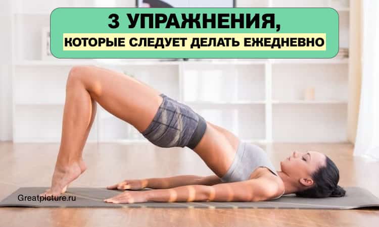 3 упражнения, которые СЛЕДУЕТ ДЕЛАТЬ ежедневно!