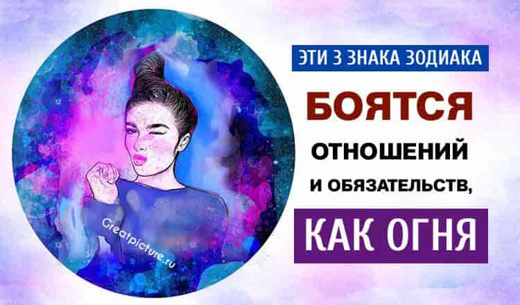 Эти 3 знака Зодиака боятся отношений и обязательств, как огня