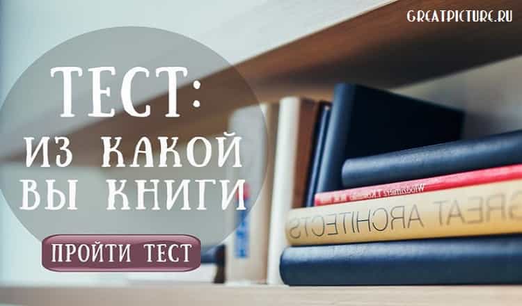 ТЕСТ: Узнайте Кто вы из литературных героев? Какой вы книжный персонаж