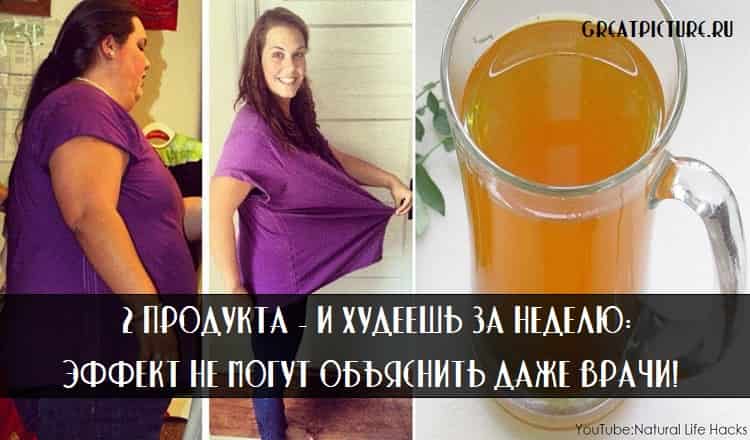 2 продукта и худеешь за неделю:Это не могут объяснить даже врачи!