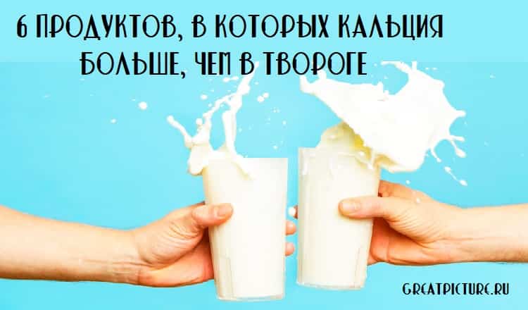 6 продуктов в которых кальция больше, чем в твороге