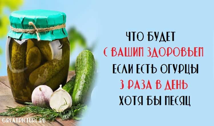 Что будет с вашим здоровьем, если есть огурцы 3 раза в день хотя бы месяц