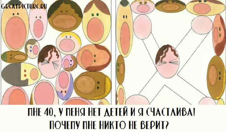 Мне 40, у меня нет детей и я счастлива! Почему мне никто не верит?