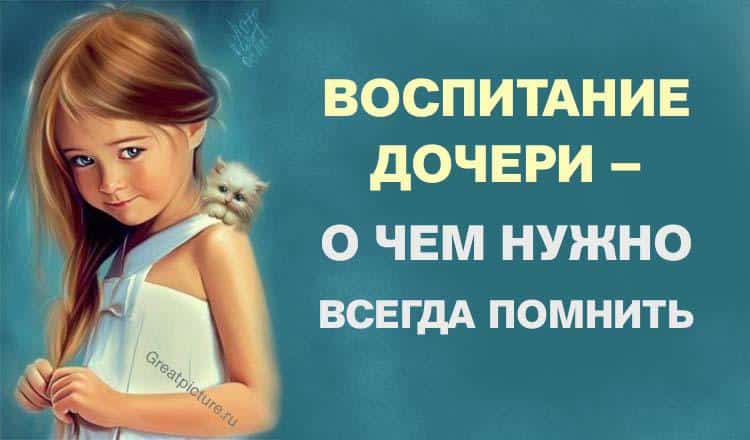 Воспитание дочери — о чем нужно всегда помнить