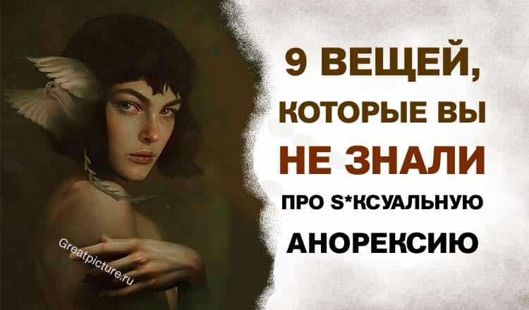 9 вещей, которые вы не знали про s*ксуальную анорексию