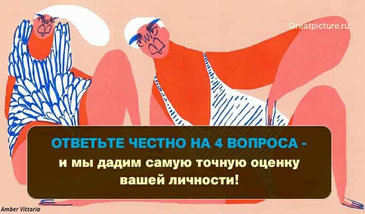 Ответьте честно на 4 вопроса — и мы дадим самую точную оценку вашей личности!