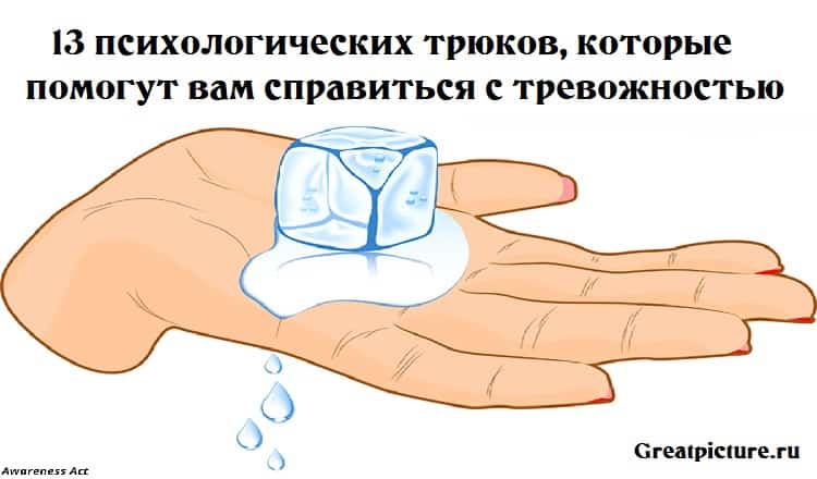 13 психологических трюков, которые помогут вам справиться с тревожностью