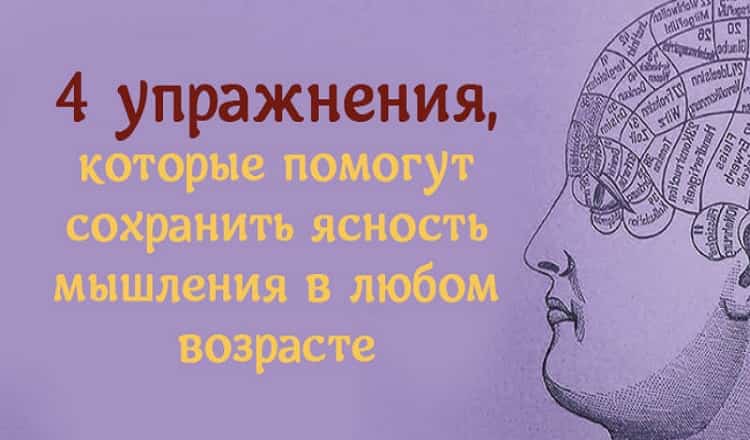 4 упражнения, которые помогут сохранить ясность мышления в любом возрасте