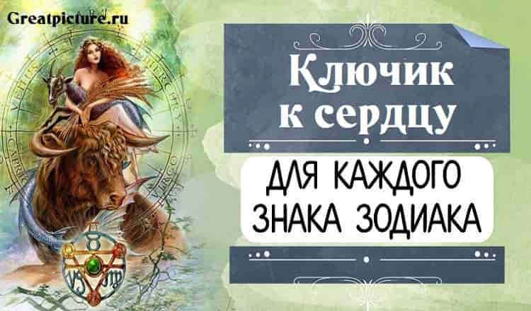 Ключик к сердцу каждого Знака Зодиака.Секреты всех знаков Зодиака