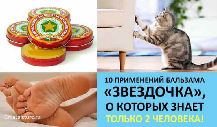 10 применений бальзама Звёздочка, о которых мало кто знает!