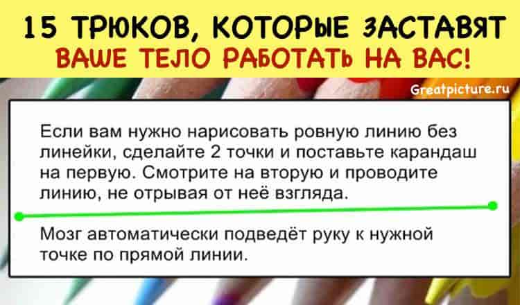 15 трюков, которые заставят ваше тело работать на вас!