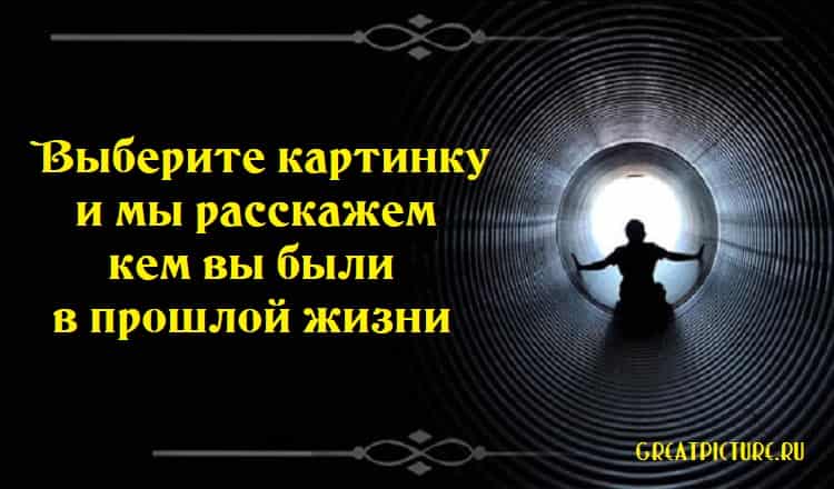 Выберите картинку и мы расскажем, кем вы были в прошлой жизни