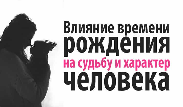 В каком часу вы родились? Ваша судьба зависит от этого в наибольшей степени!