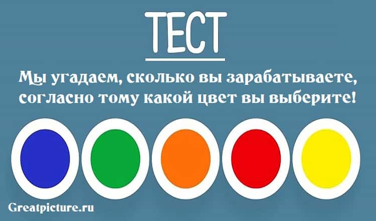 Мы угадаем, сколько вы зарабатываете, согласно тому какой цвет вы выберите!