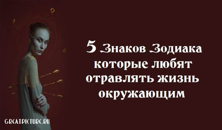 5 Знаков Зодиака, которые любят отравлять жизнь окружающим