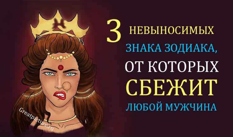 3 невыносимых знака Зодиака, от которых сбежит ЛЮБОЙ мужчина