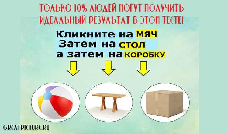 Только 10% людей могут получить идеальный результат в этом тесте!