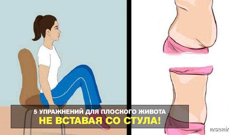 5 упражнений для плоского живота, их можно делать, не вставая со стула