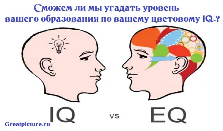 Сможем ли мы угадать уровень вашего образования по вашему цветовому IQ?