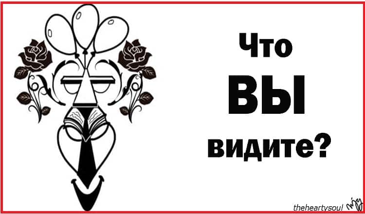 Что вы увидели первым? Ответьте - и узнаете свое лучшее качество