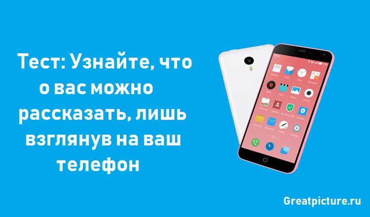 Узнайте, что о вас можно рассказать, лишь взглянув на ваш телефон