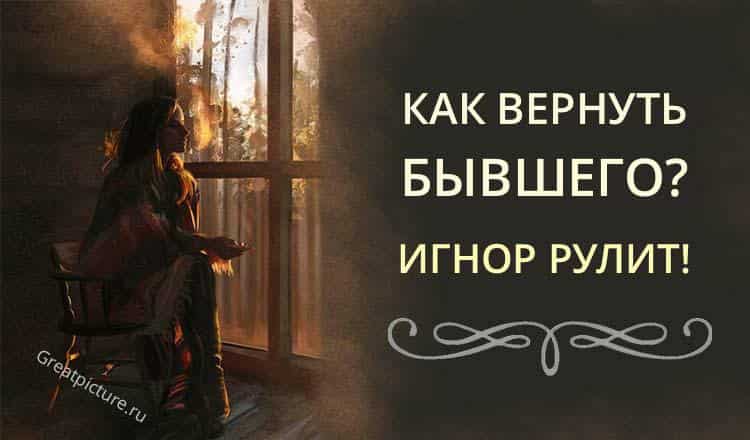 Как вернуть бывшего? Игнор рулит!